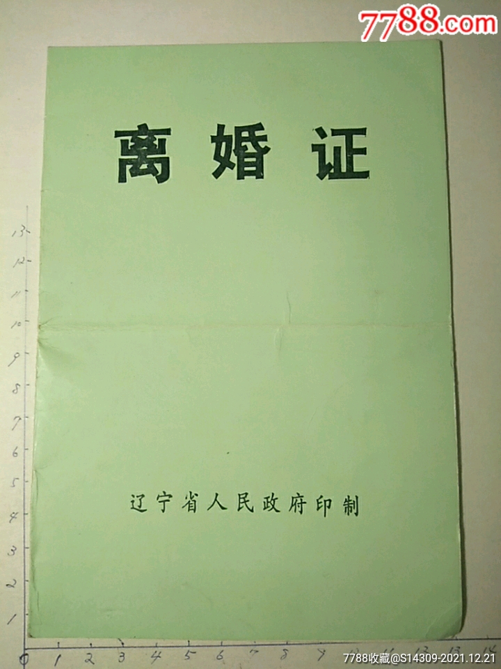 0瀏覽量:備註:遼寧省人政府印製,1987年,大連甘井子,詳見圖簡介:離婚