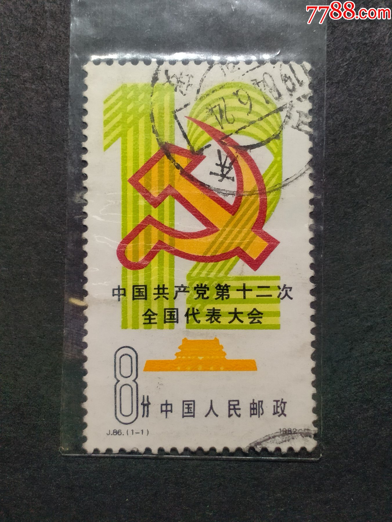 j86第十二次全国人民代表大会-价格:3元-se84466934-新中国邮票-零售