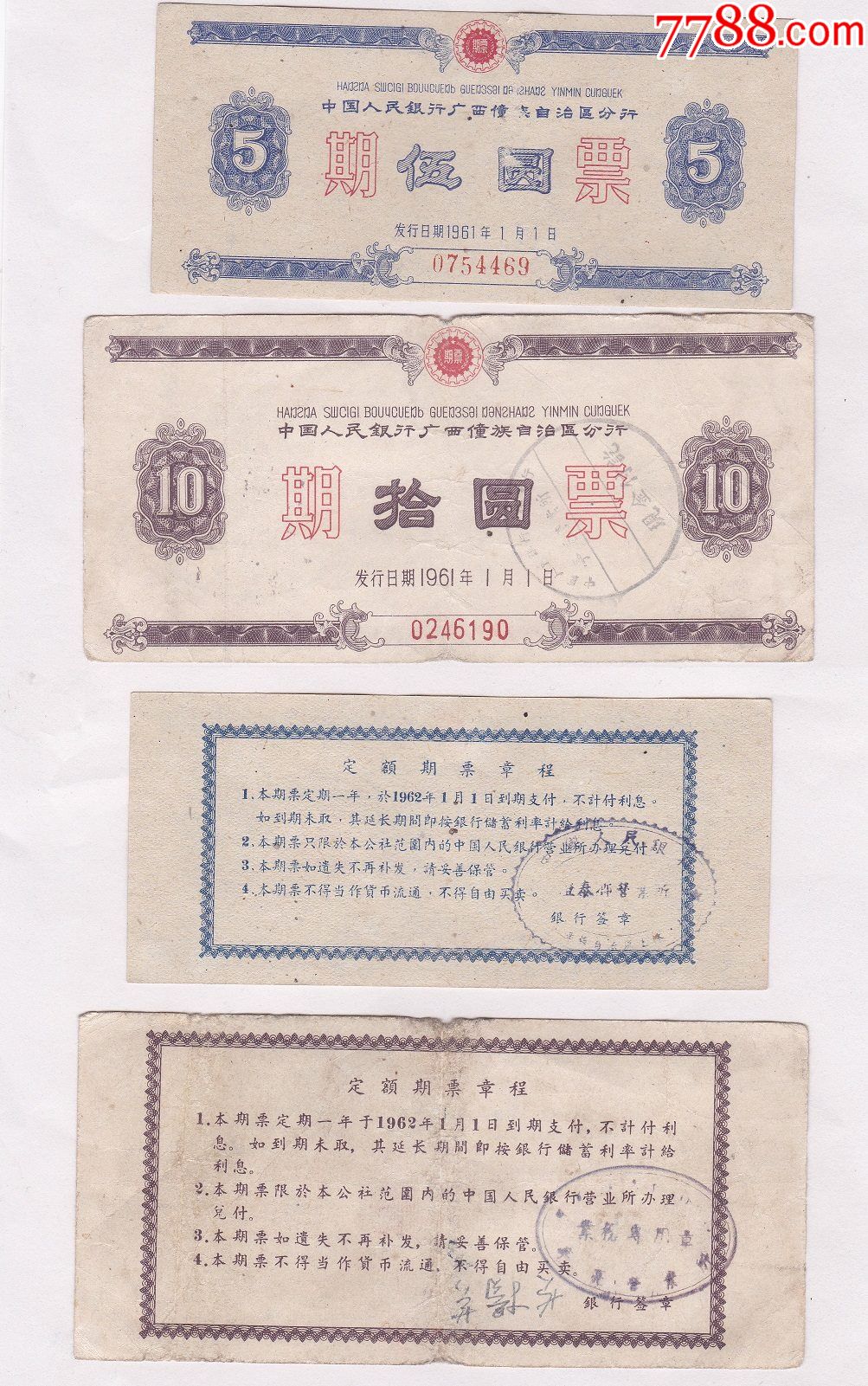 1961年中国人民银行广西壮族自治区分行期票2枚双文字票