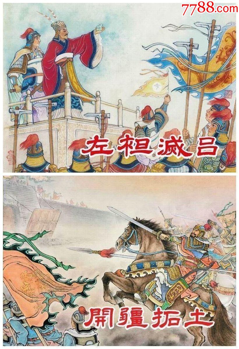 75折预售连创出品50开精装本连环画西汉故事系列左袒灭吕开疆拓土