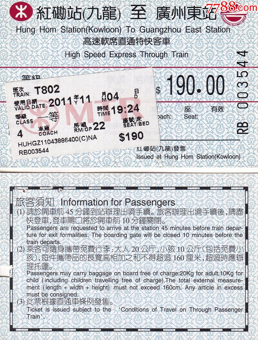 旧火车票2011年高速软席直通特快t802车次香港红磡站广州东站