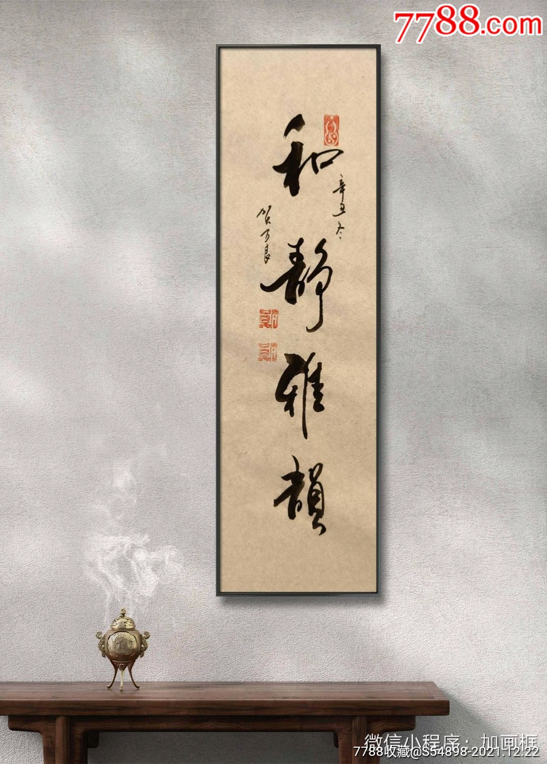 和静雅韵-书法原作-7788商城__七七八八商品交易平台(7788.com)