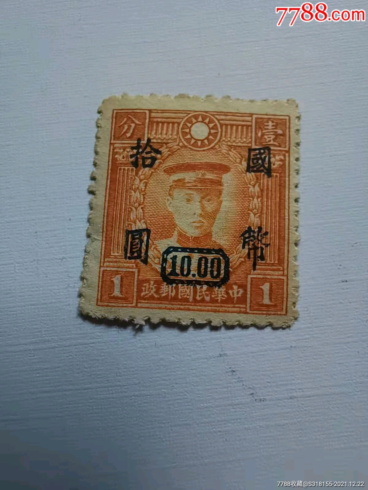 中华老民国邮票一分,加盖10元国币