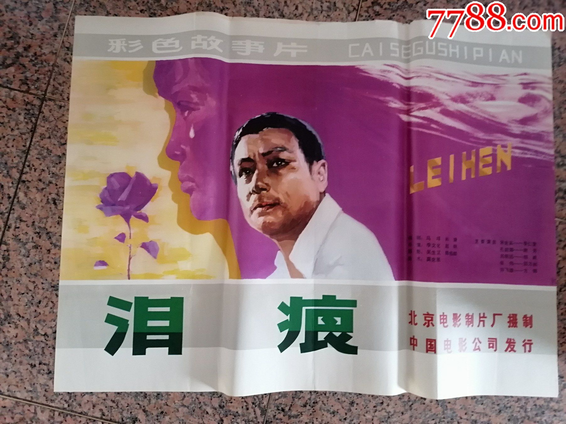 获奖海报宣传画169泪痕1980年第三届百花奖1979年北京电影制片厂中