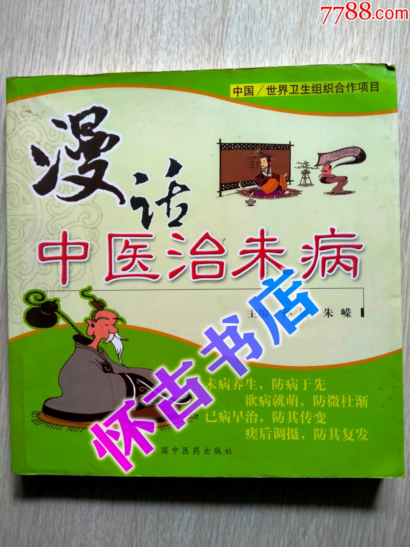 漫话中医治未病(10元包邮)_价格10元【怀古书店】_第1张_7788收藏