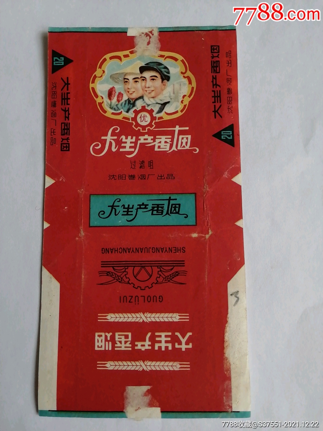 大生产-价格:2元-se84469704-烟标/烟盒-零售-7788收藏__收藏热线