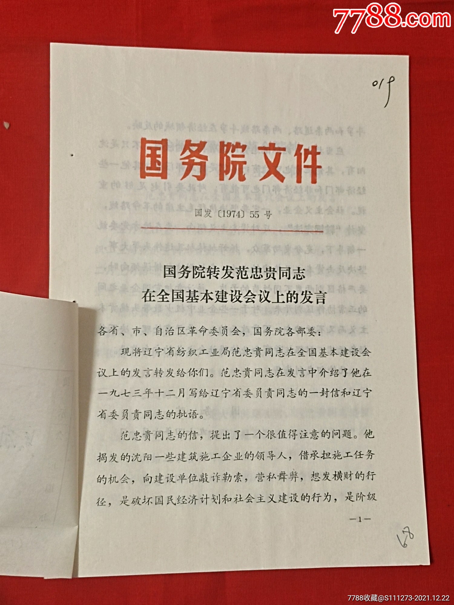 74年國務院文件轉發範忠貴同志在全國基本建設上的發言