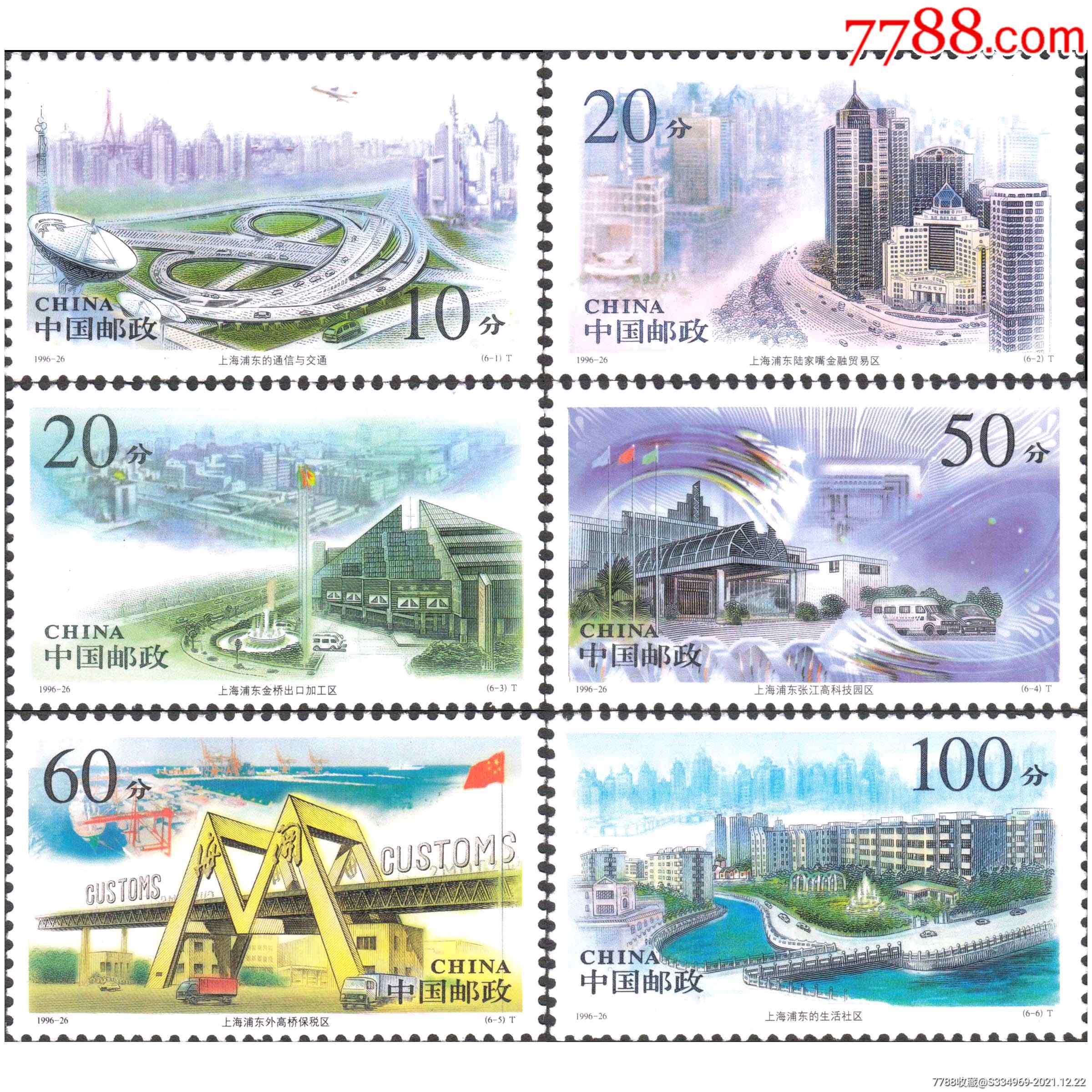 上海浦东特种邮票
