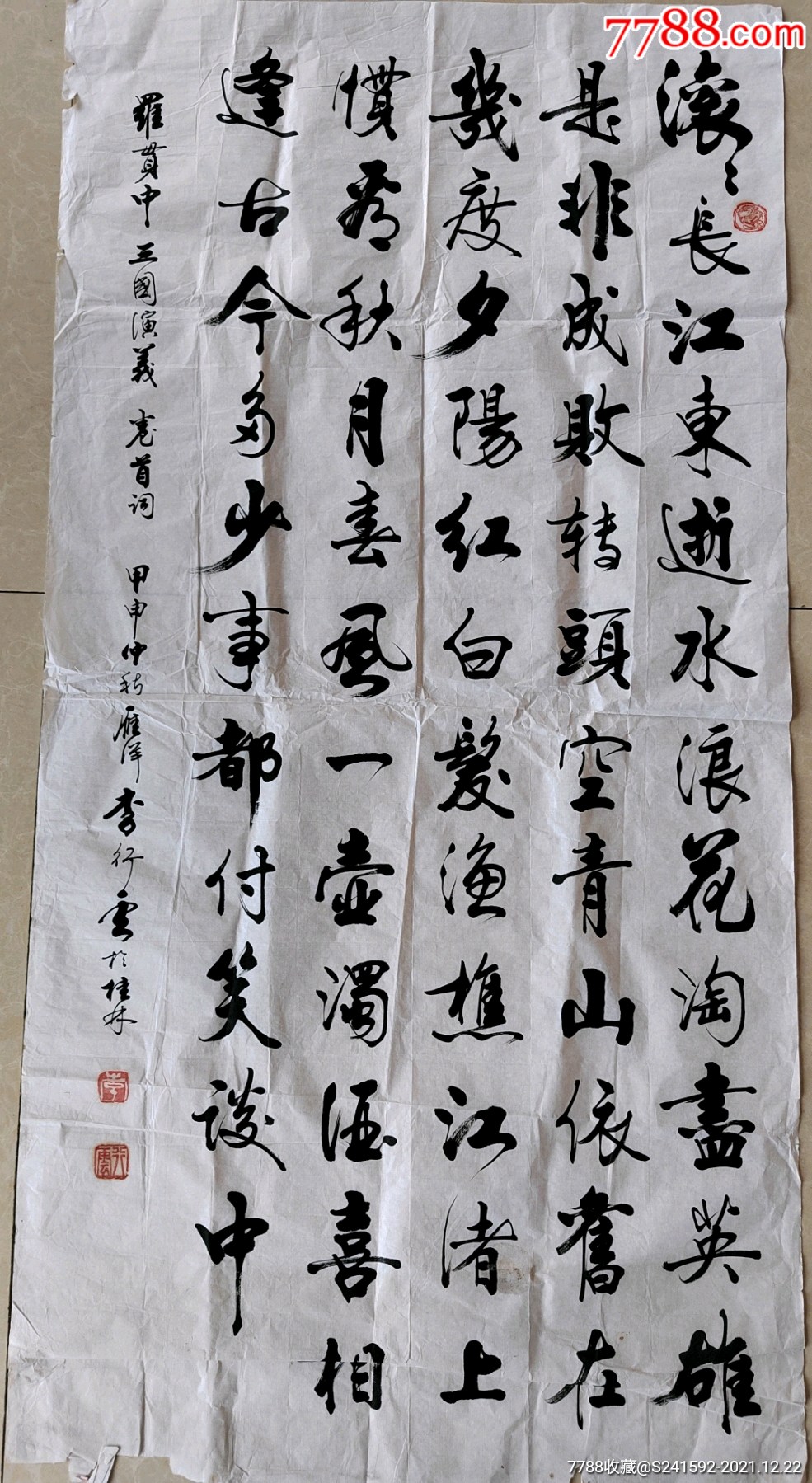 李行云-滚滚长江东逝水-书法原作-7788字画网