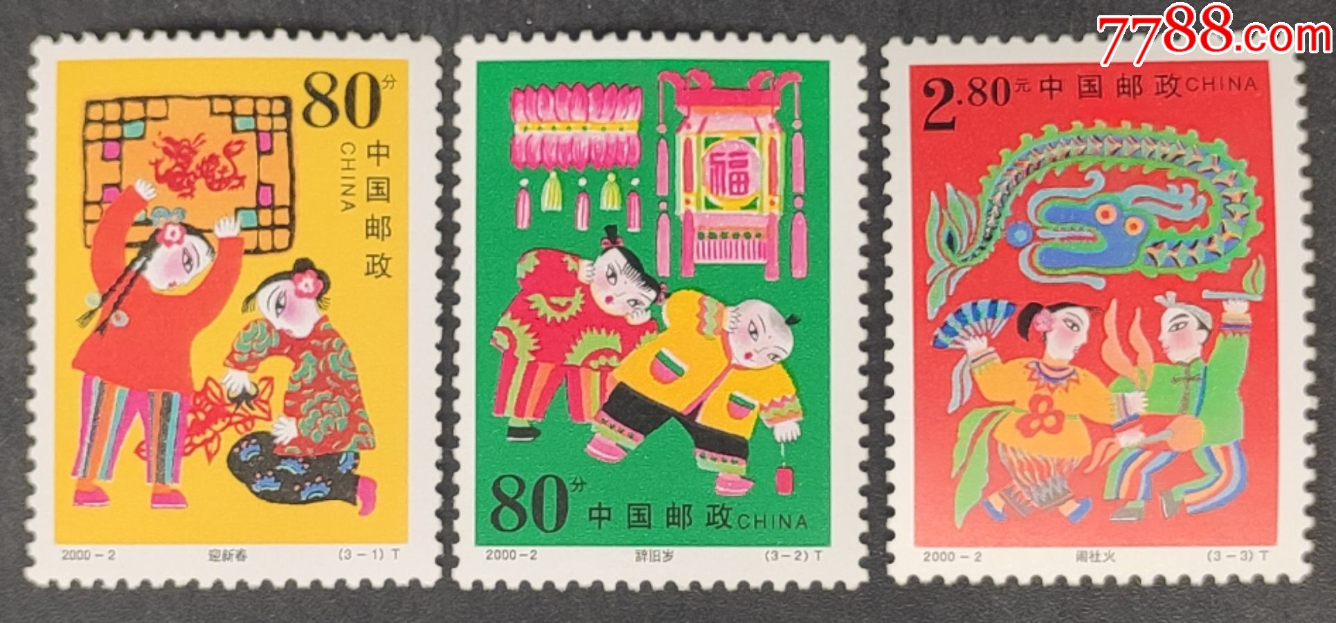 20002春节邮票一套3枚