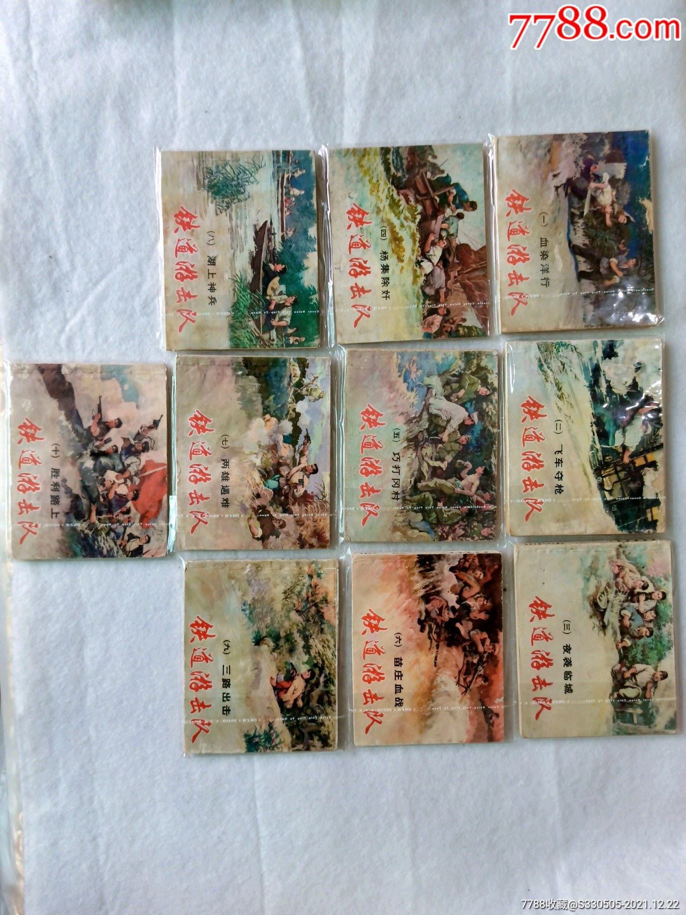 铁道游击队