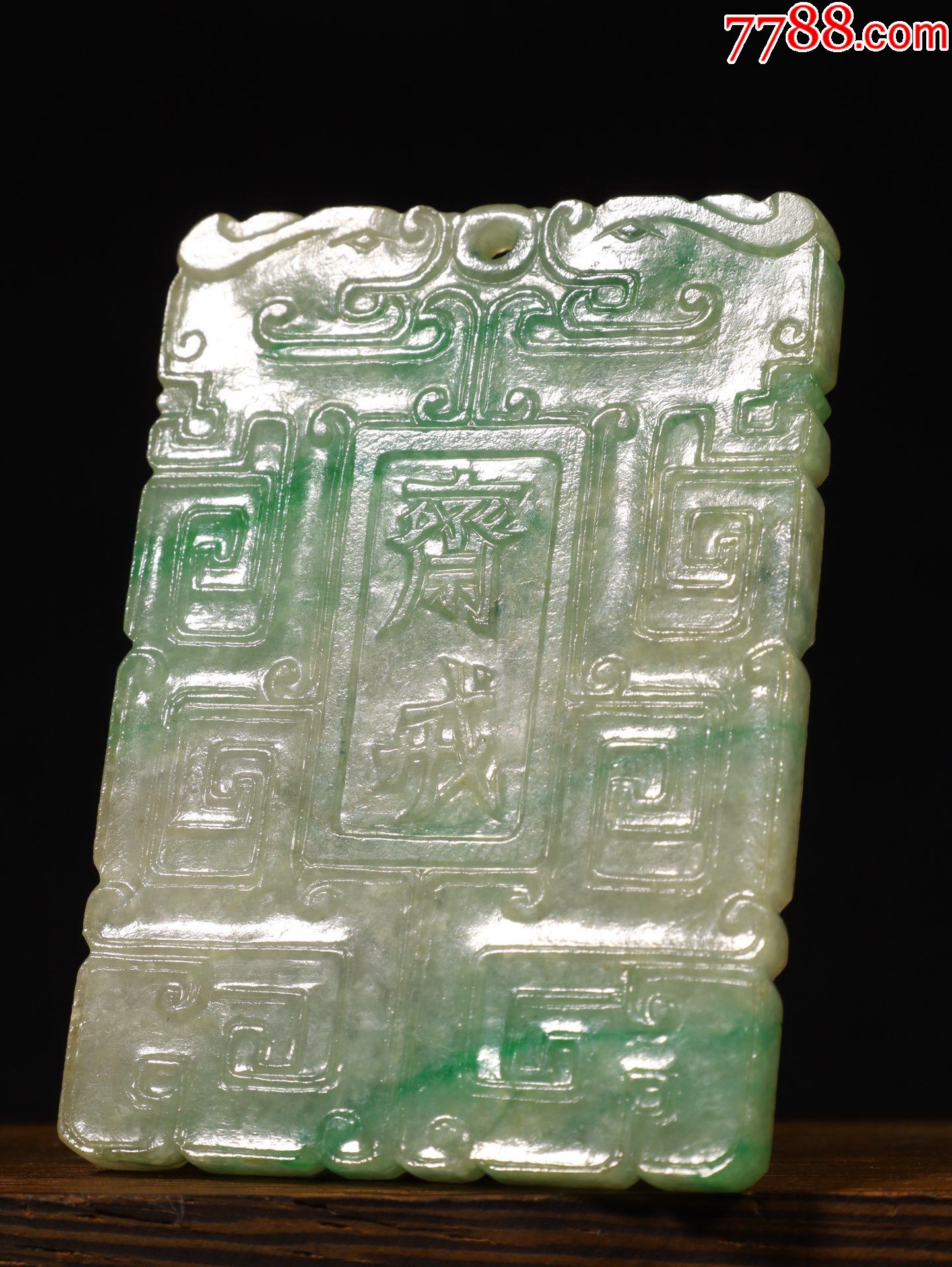 翡翠螭龙纹斋戒牌