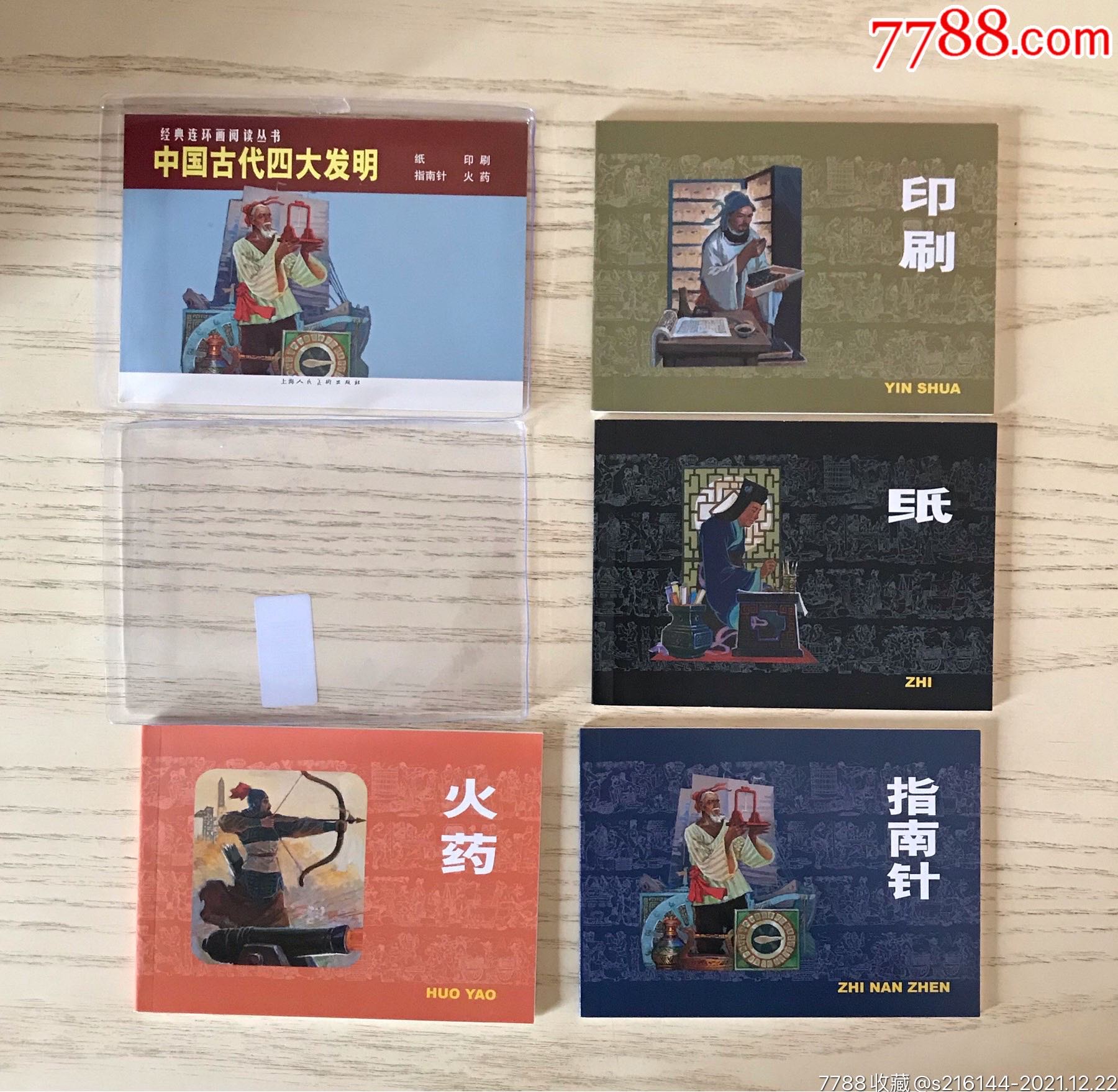 中国古代四大发明纸印刷指南针火