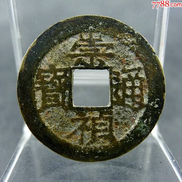 崇祯通宝背上工明思宗方孔钱麻钱保真保老无裂补翘古董古玩收藏