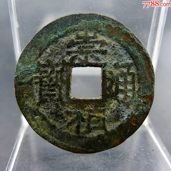 崇祯通宝背下工明思宗方孔钱麻钱保真保老无裂补翘古董古玩收藏