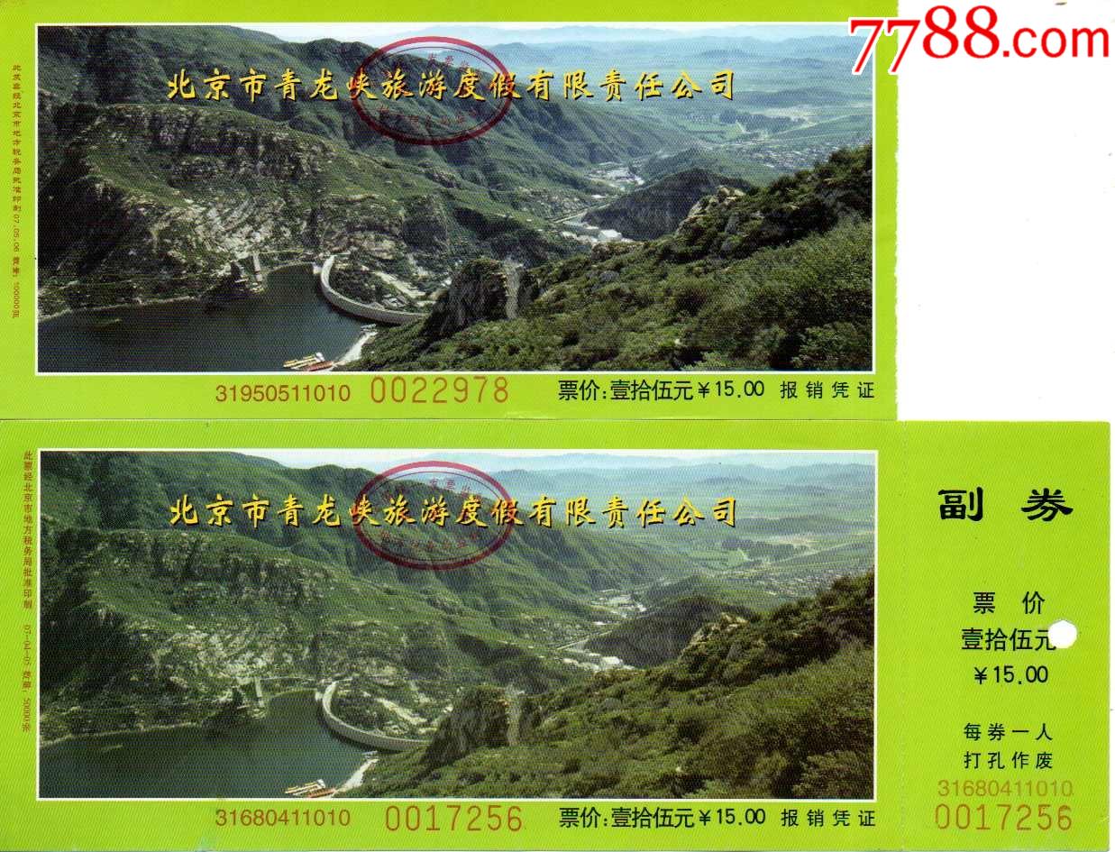 北京青龙峡(长城)票价15元两种背面不同(下张全品打孔)_旅游景点门票