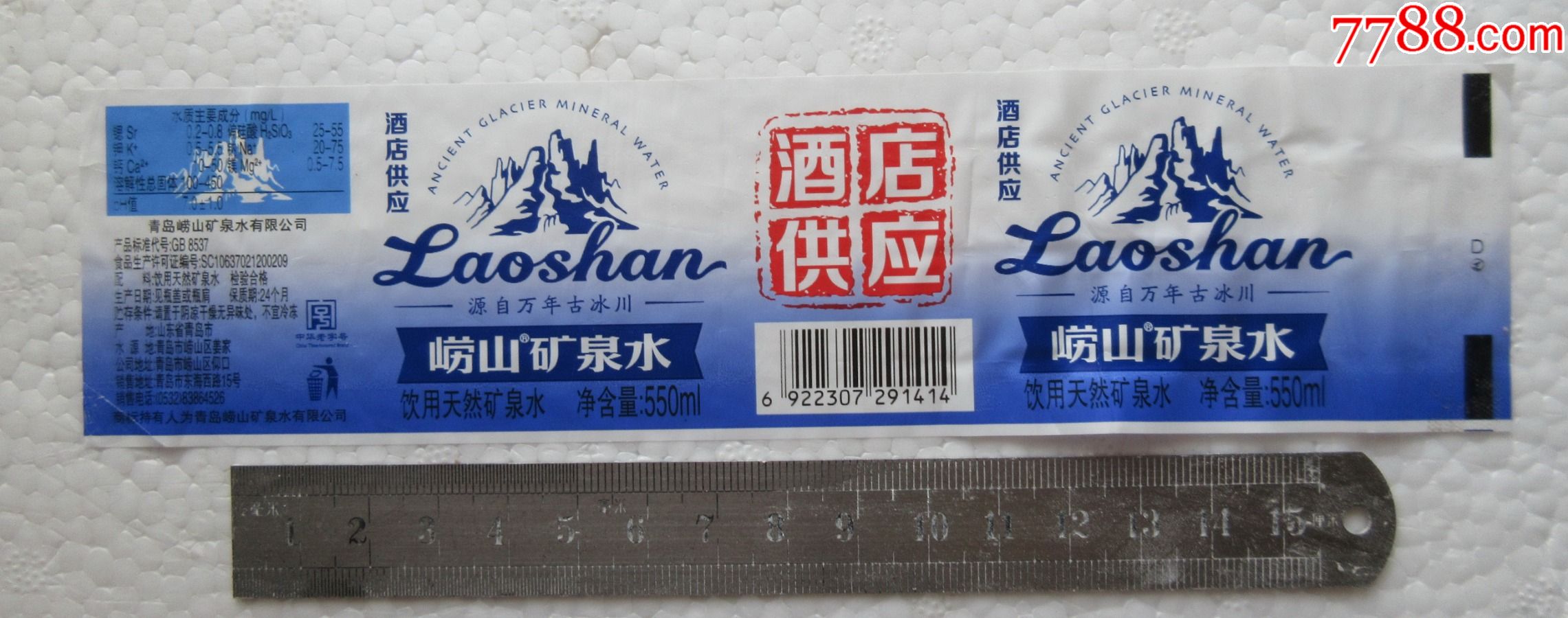 崂山矿泉水酒店供应550ml