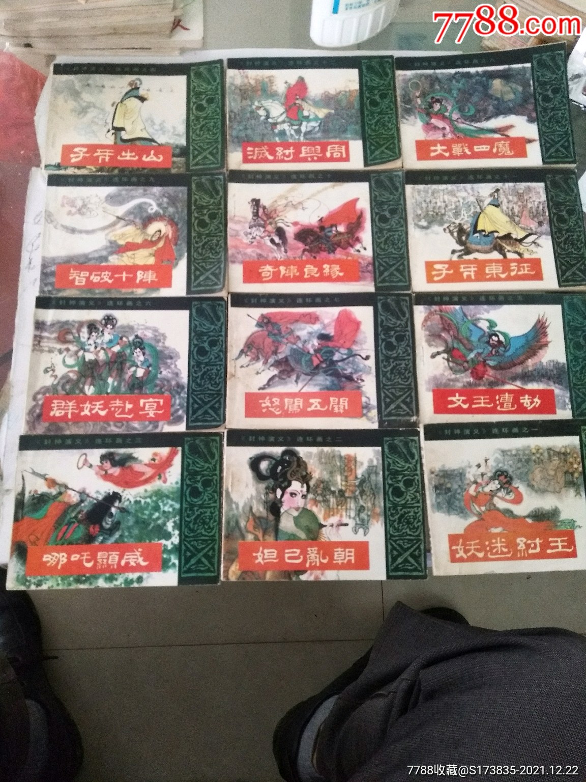 封神演义连环画_价格488元【闽西小人书收藏】_第1张_7788收藏__收藏