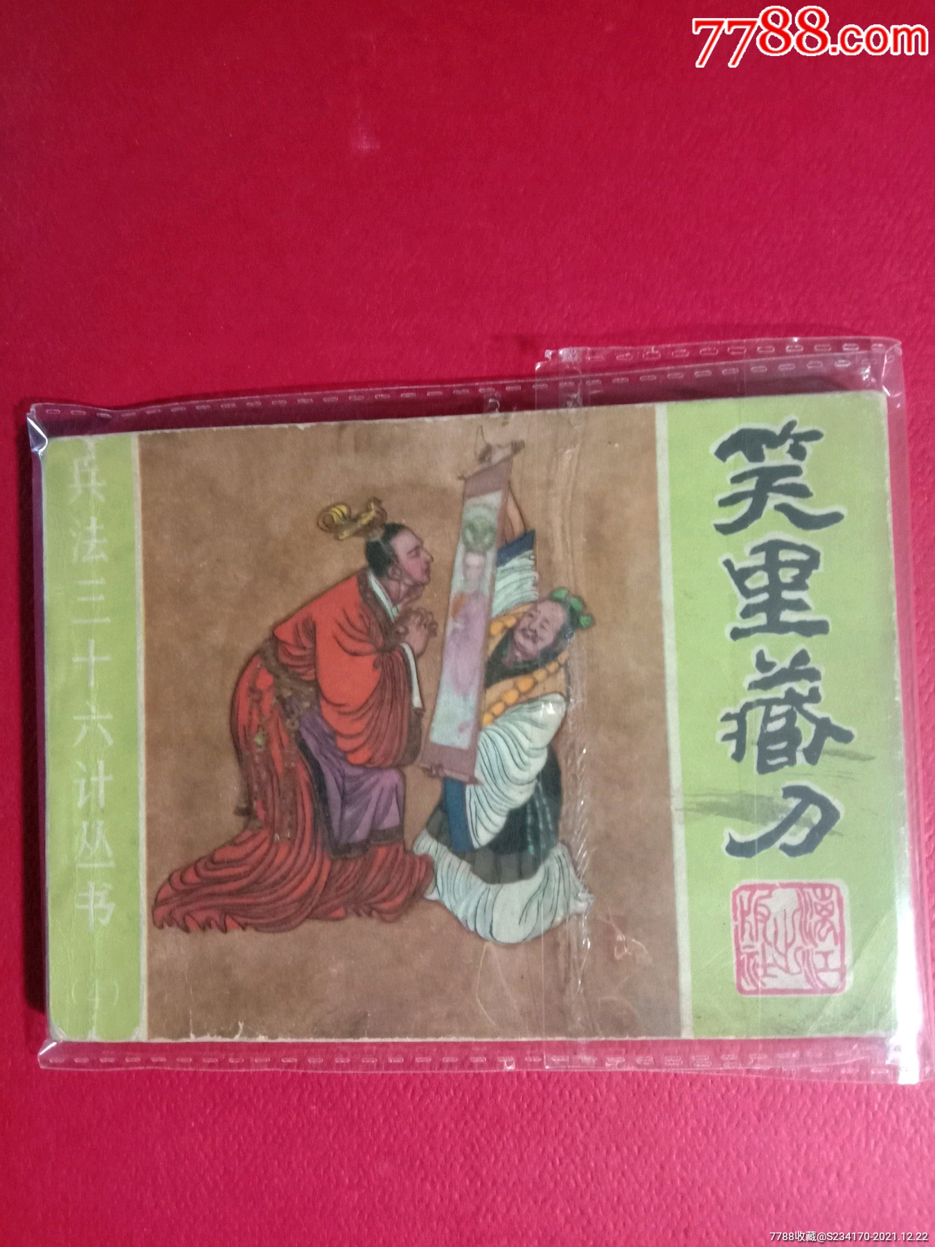 三十六计笑里藏刀