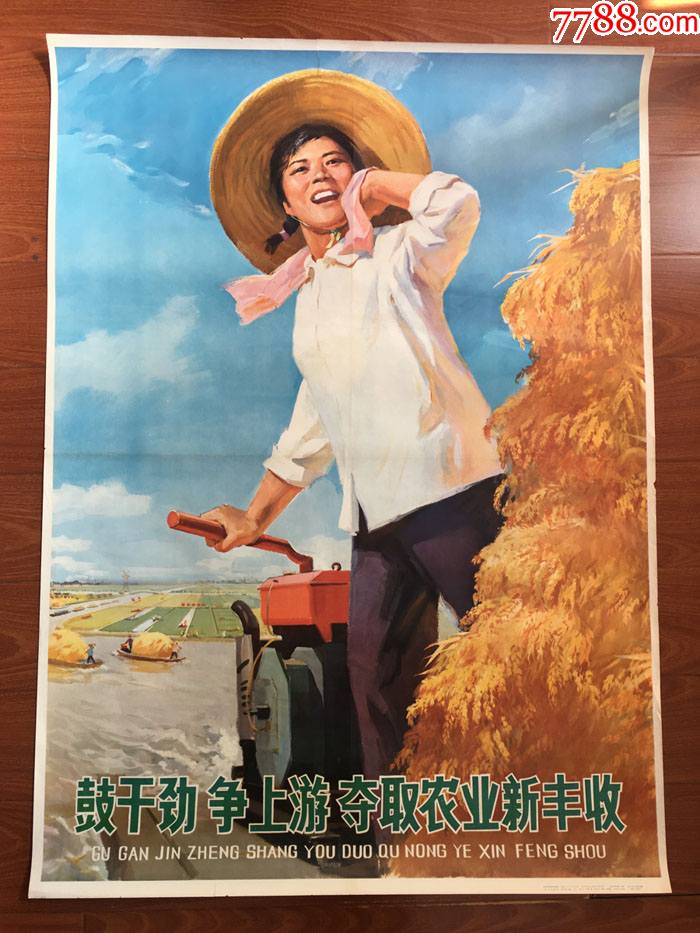 鼓足干劲争上游夺取农业新丰收