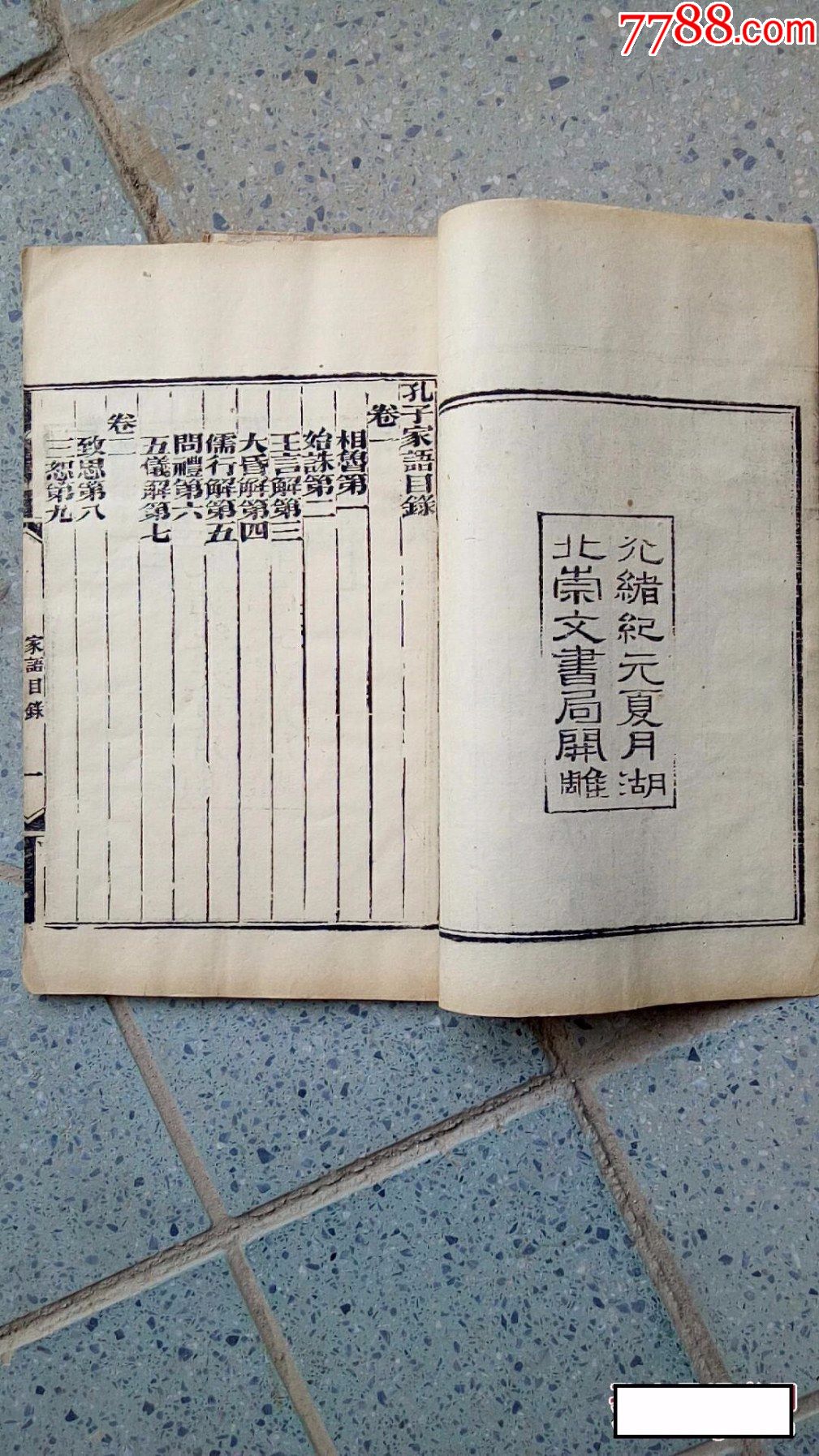 571古籍善本清代光绪官版精刻孔子家语10卷4册一套全尺寸265x17c