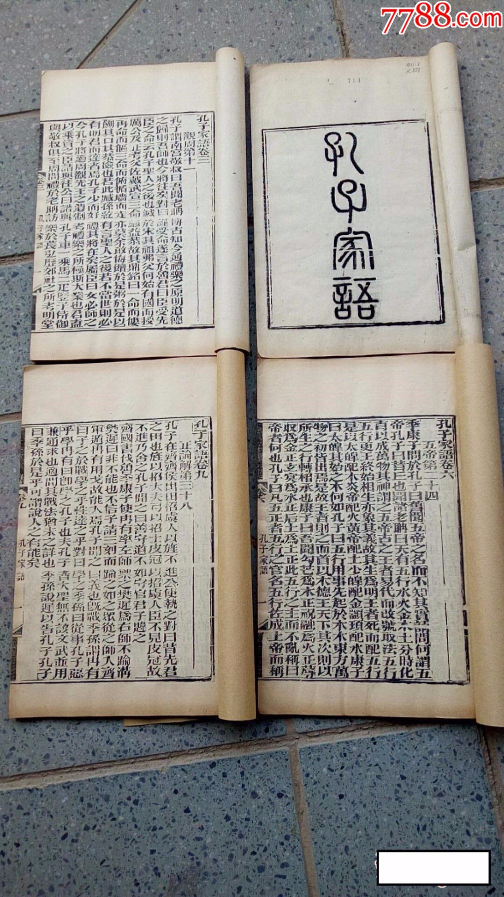 571古籍善本清代光绪官版精刻孔子家语10卷4册一套全尺寸265x17c