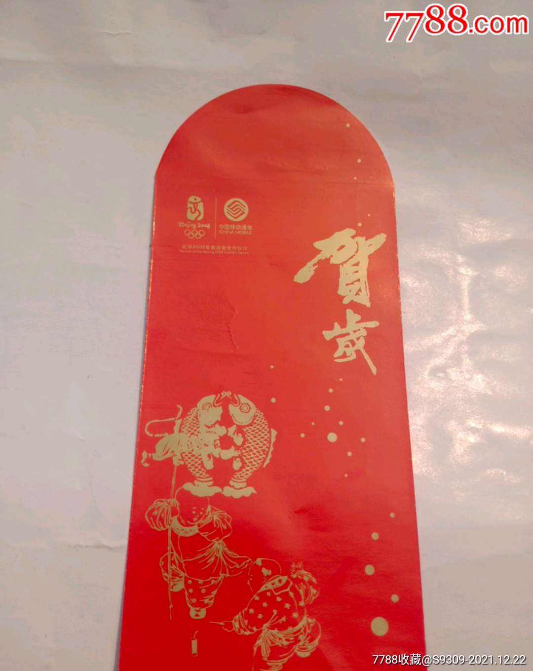 中国移动通信贺岁利是封_利是封/红包_字体图片_收藏价格_7788印章