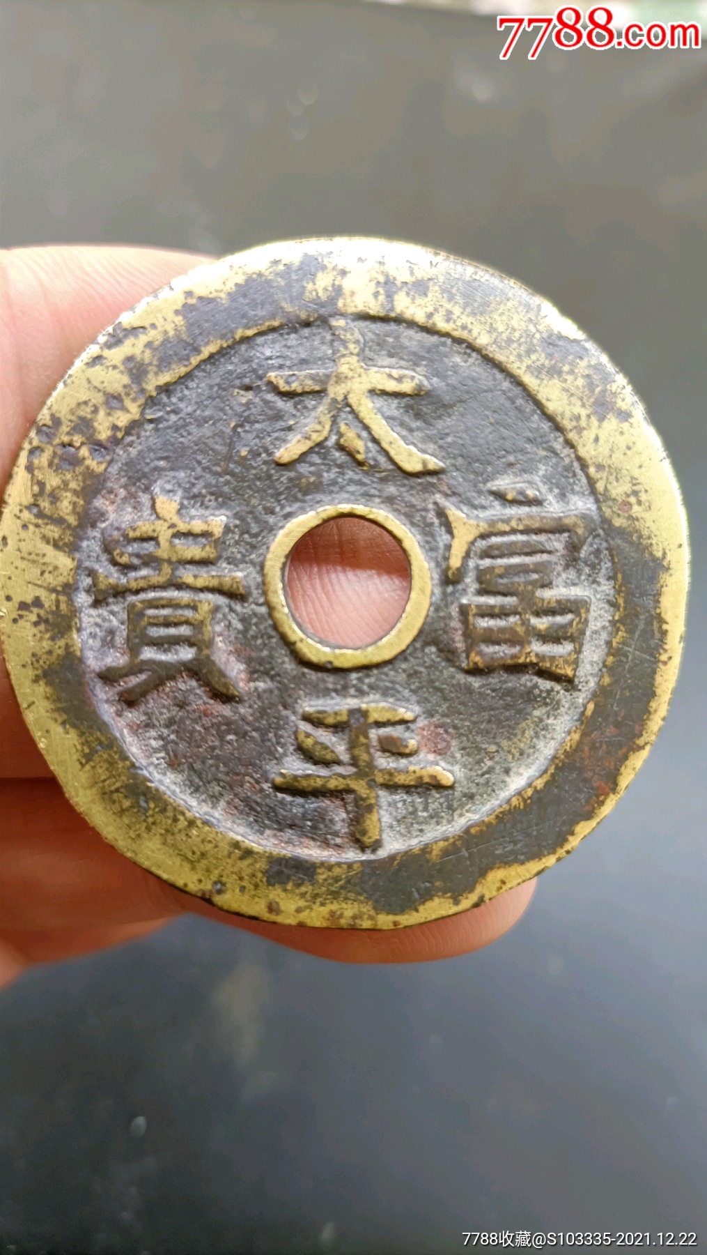 太平富贵积玉堆金花钱真品收藏