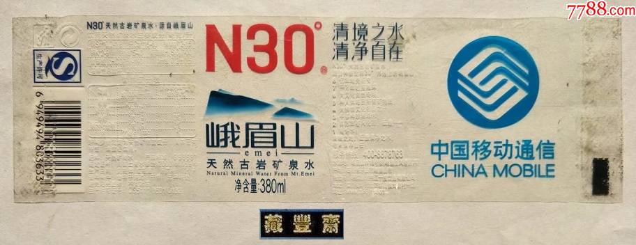 水标n30峨眉山天然古岩矿泉水380ml中国移动通信定制版烫标