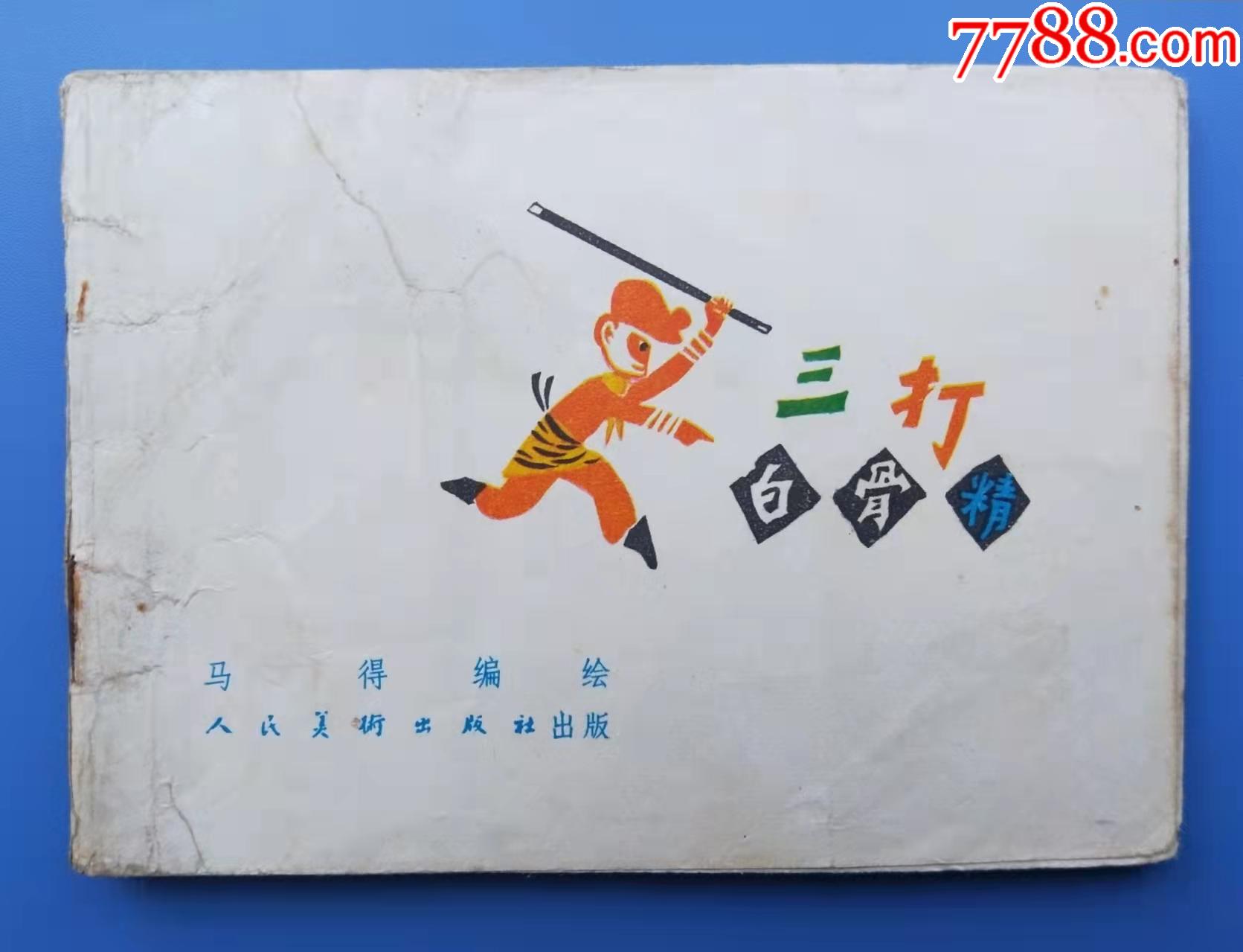 彩色连环画三打白骨精