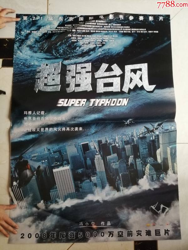 全开电影海报超强台风冯小宁作品