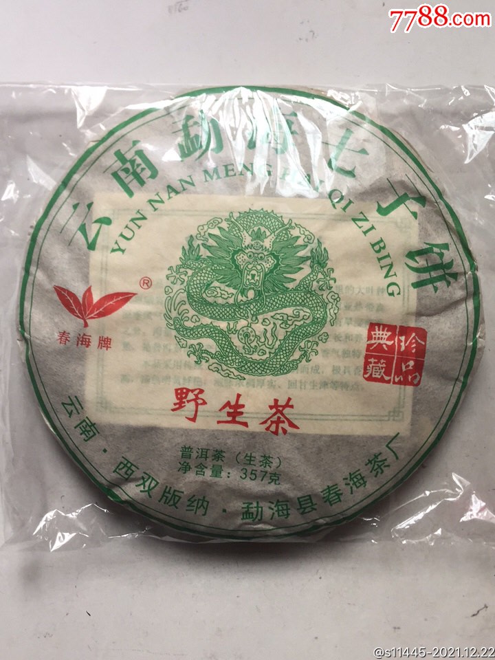 春海茶厂七子饼野生茶_普洱茶_第1张_7788印章收藏
