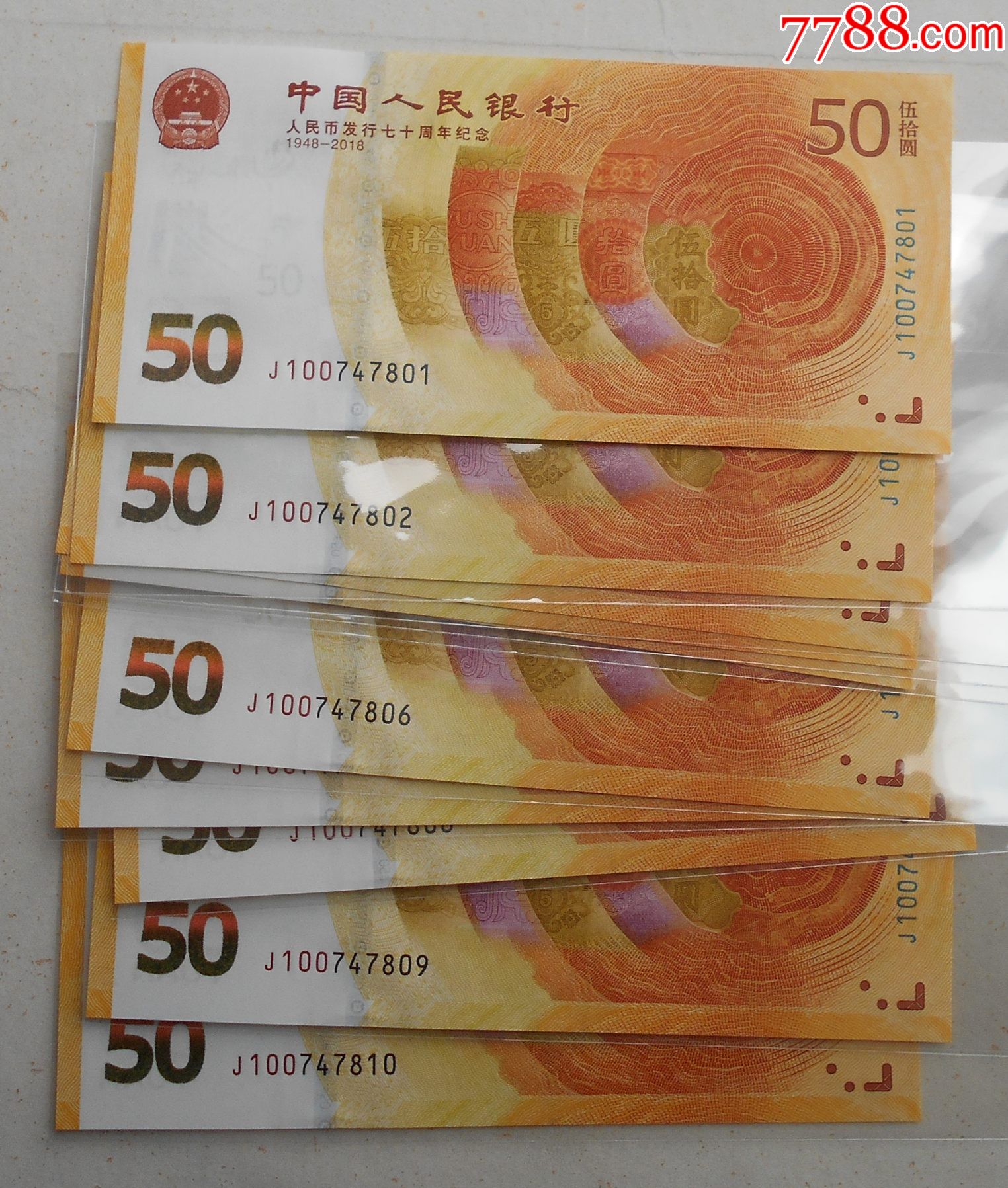 2018人民币发行七十周年纪念钞标准十连号全新品好