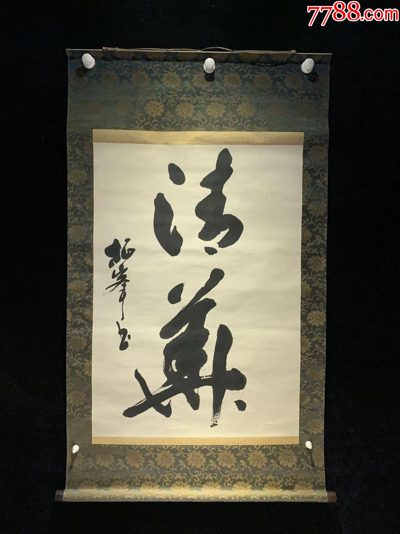 日本回流字画二字书道4215纸本书画挂轴真迹收藏