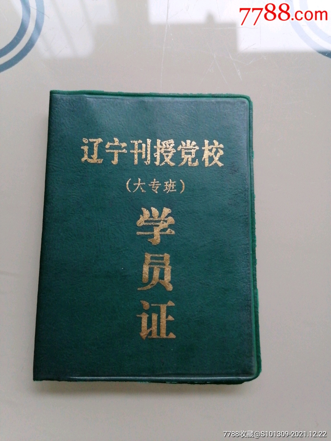 辽宁刊授党校学员证