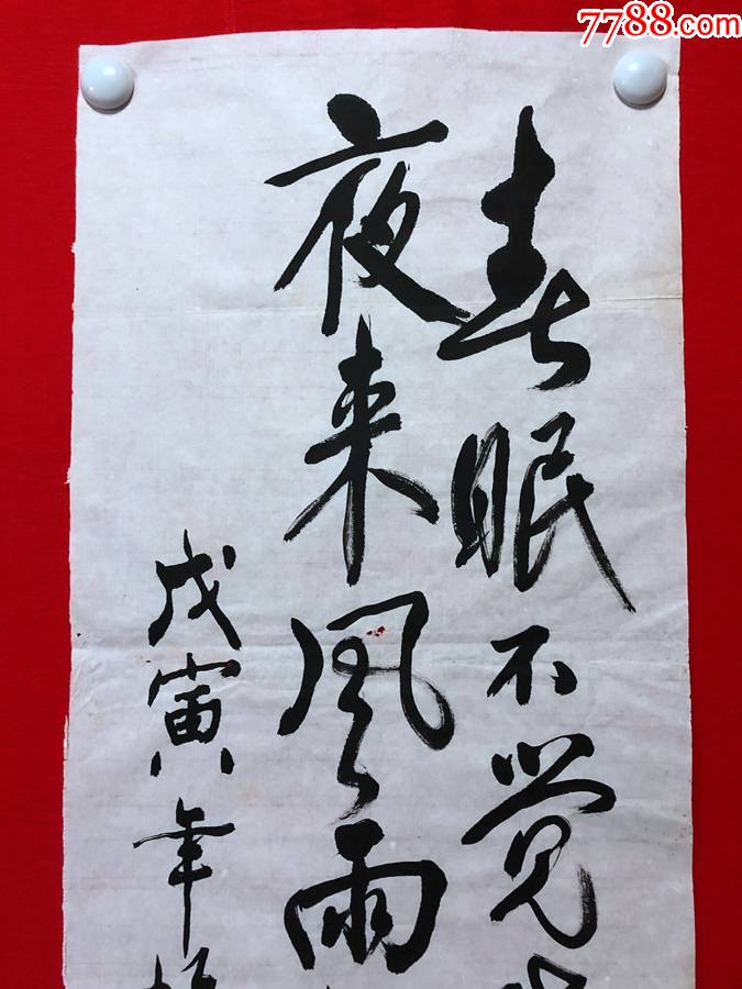 15330孔德照书法孟浩然春晓尺寸约为13534厘米