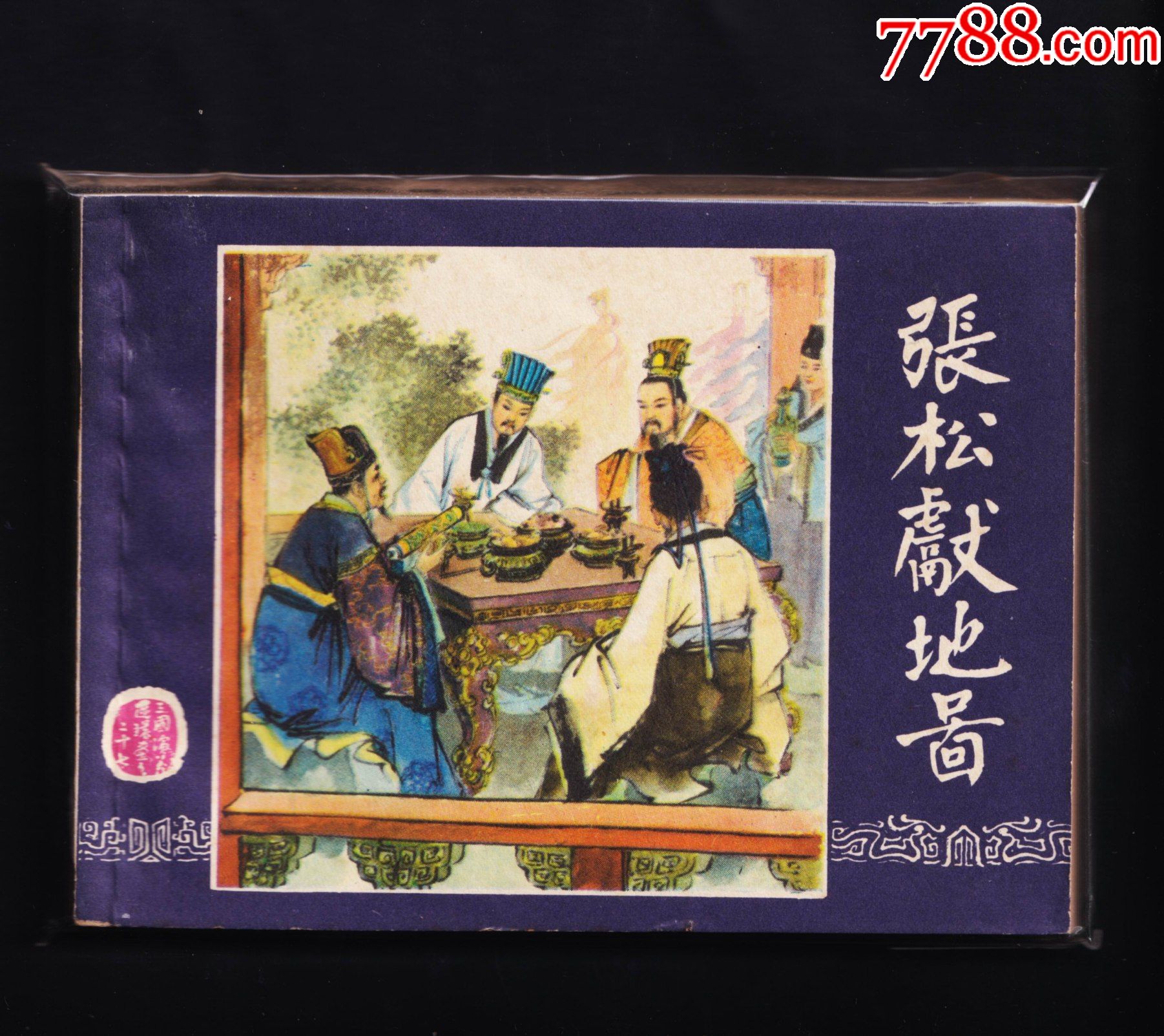 三国演义-张松献地图(80版)_连环画/小人书_图片价值_收藏交易_7788
