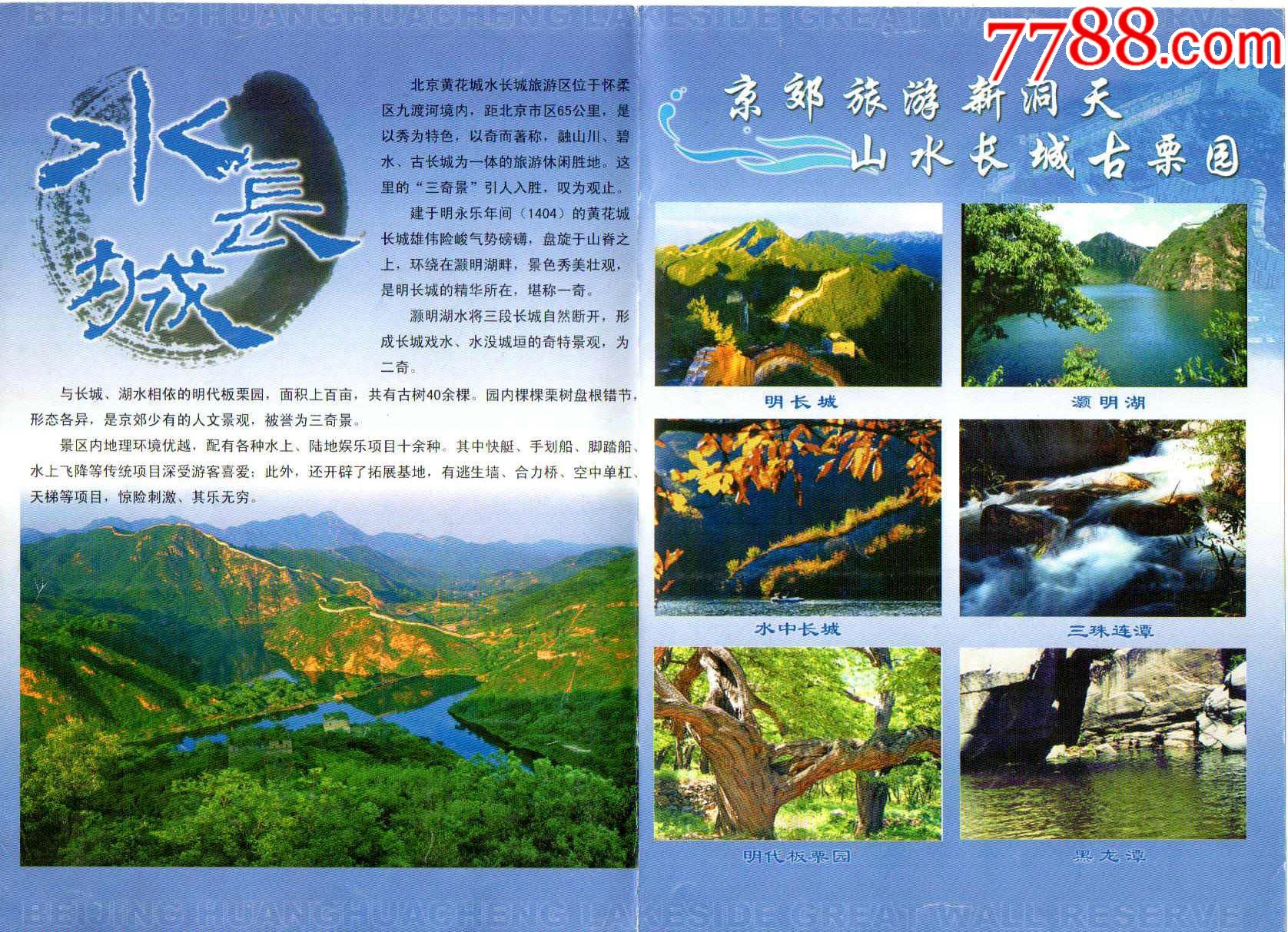 北京怀柔黄花城水长城简介-价格:2元-se84479634-旅游景点门票-零售-7