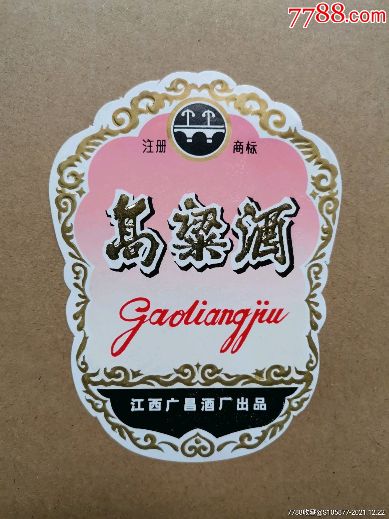 江西广昌酒厂出品的高粱酒酒标一张