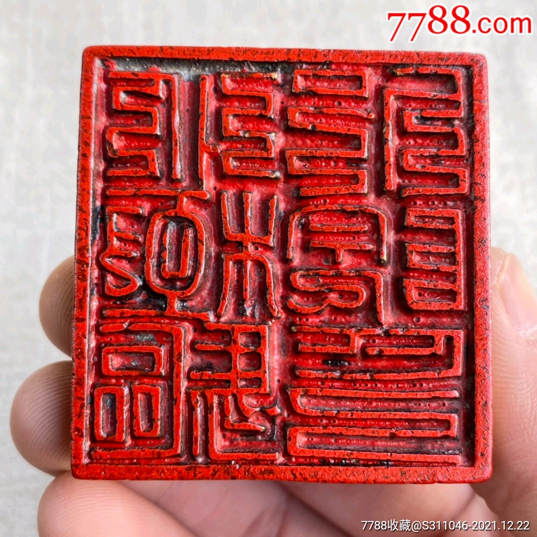 精工道教铜印章"北极驱邪院印"_铜/金属印章_图片价格_收藏行情_7788