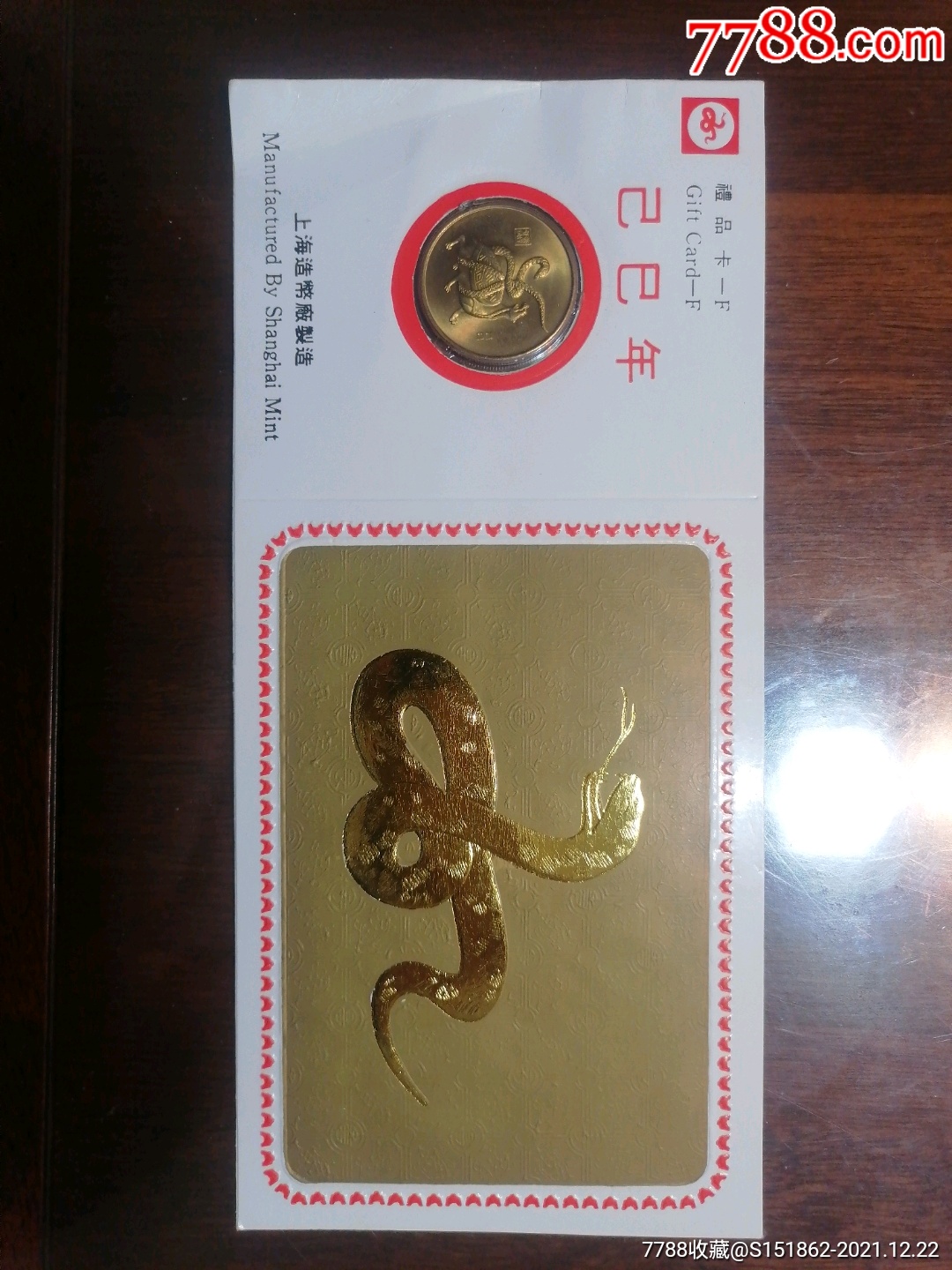 上海造币厂早期龟蛇卡-普通纪念币-7788青花瓷收藏