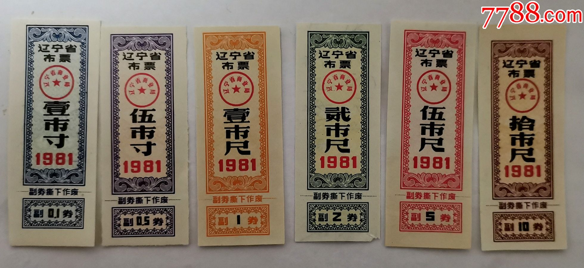 辽宁省布票81年6全