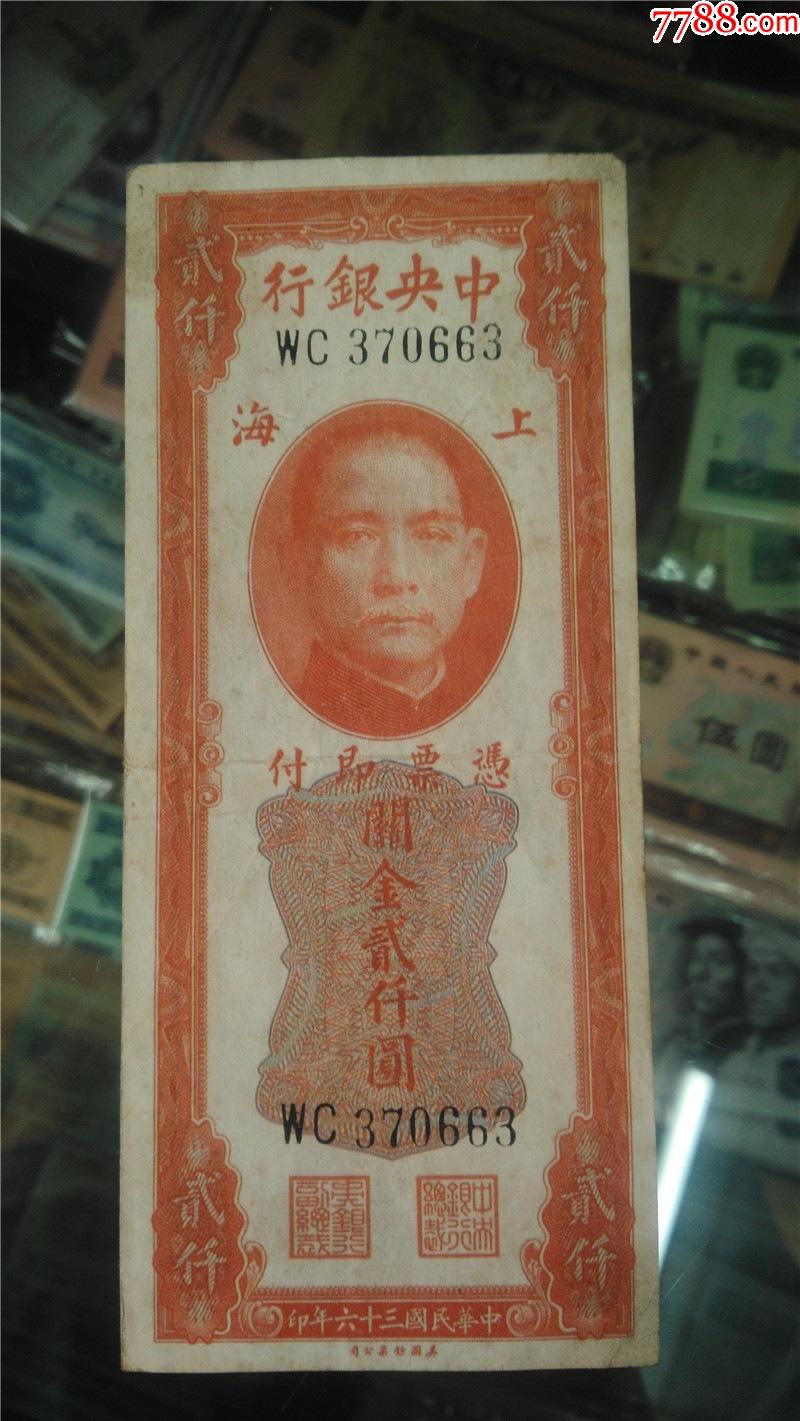上海版中银行红关金2000元好号wc370663