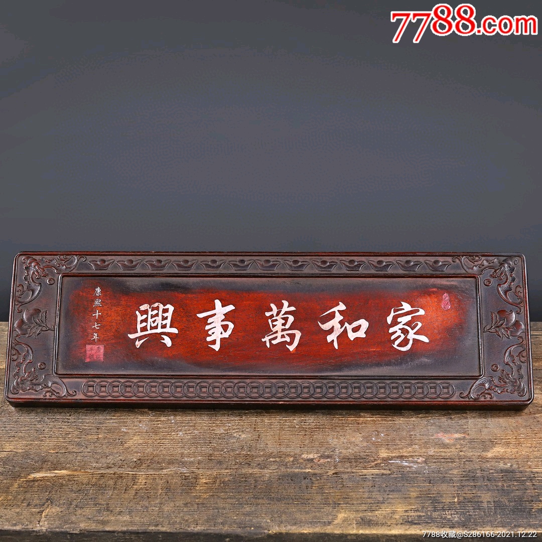 花梨木镶嵌贝壳家和万事兴挂匾.不议价-木雕挂件-7788小型张