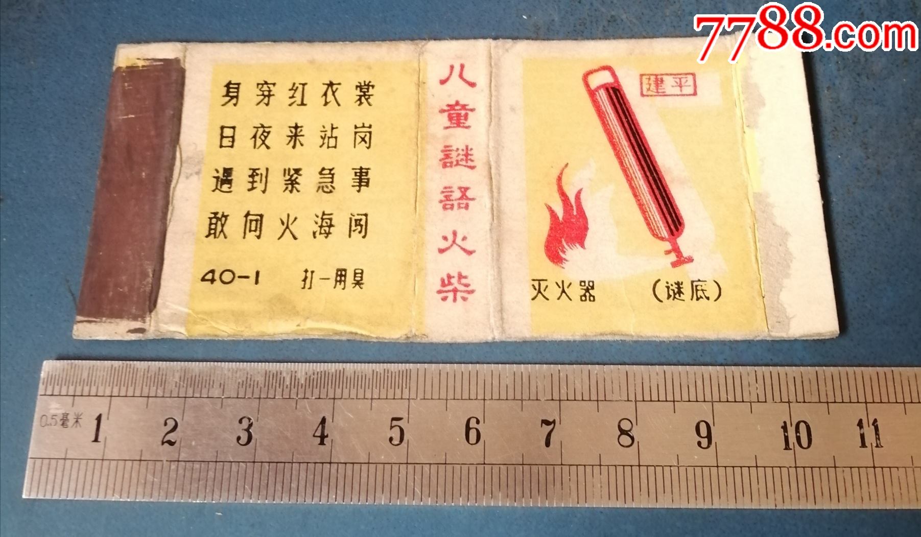 建平火柴厂的儿童谜语灭火器