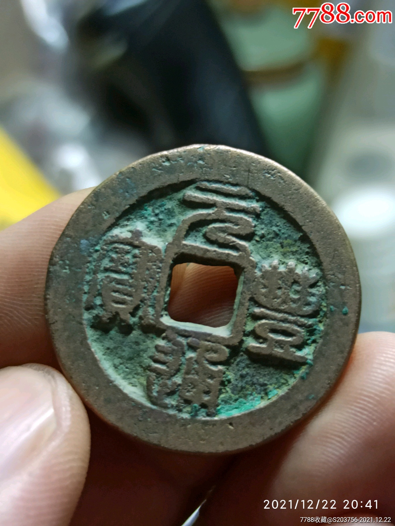 元丰通宝折二