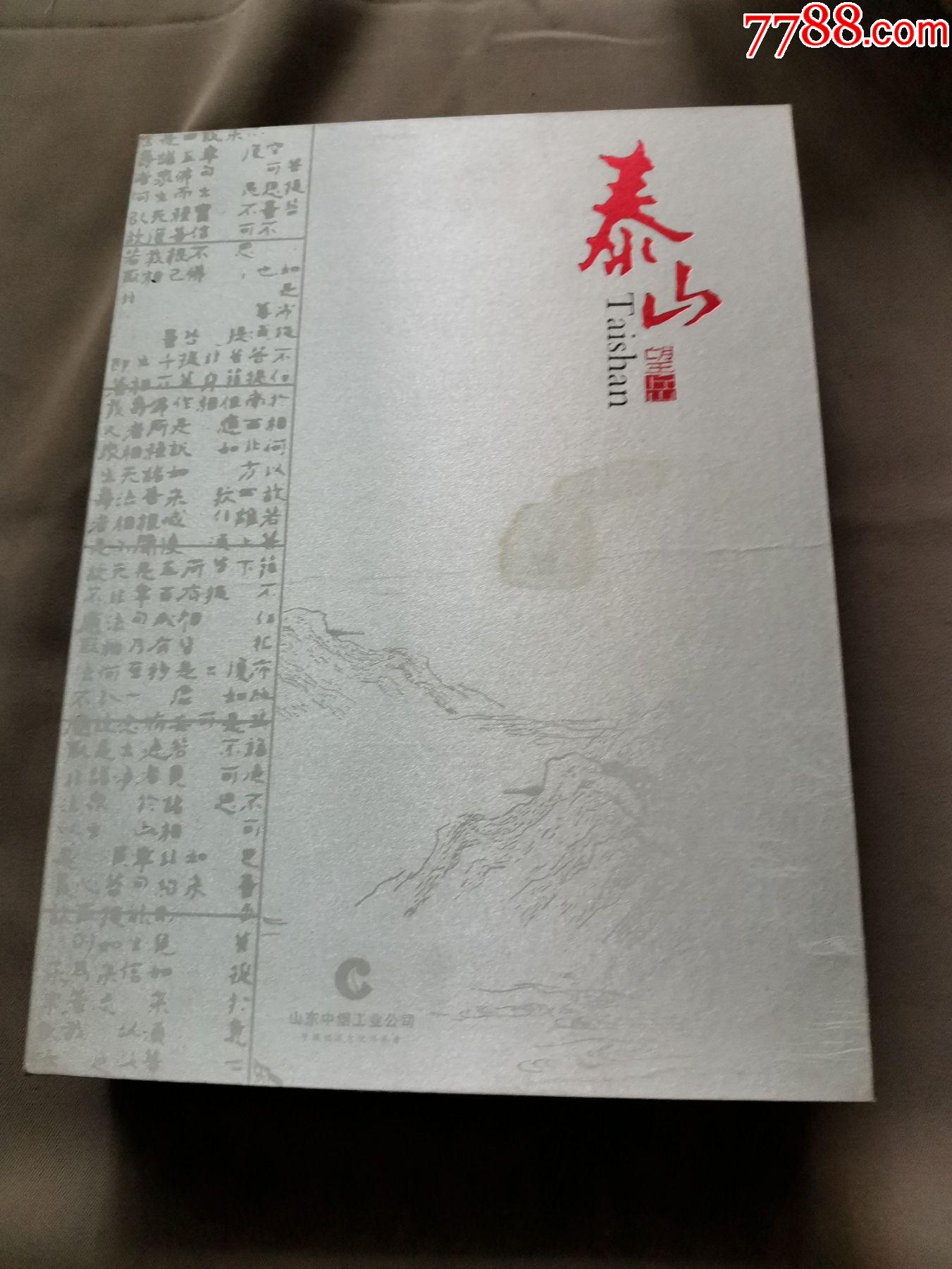 泰山望岳2条装礼品盒焦812版