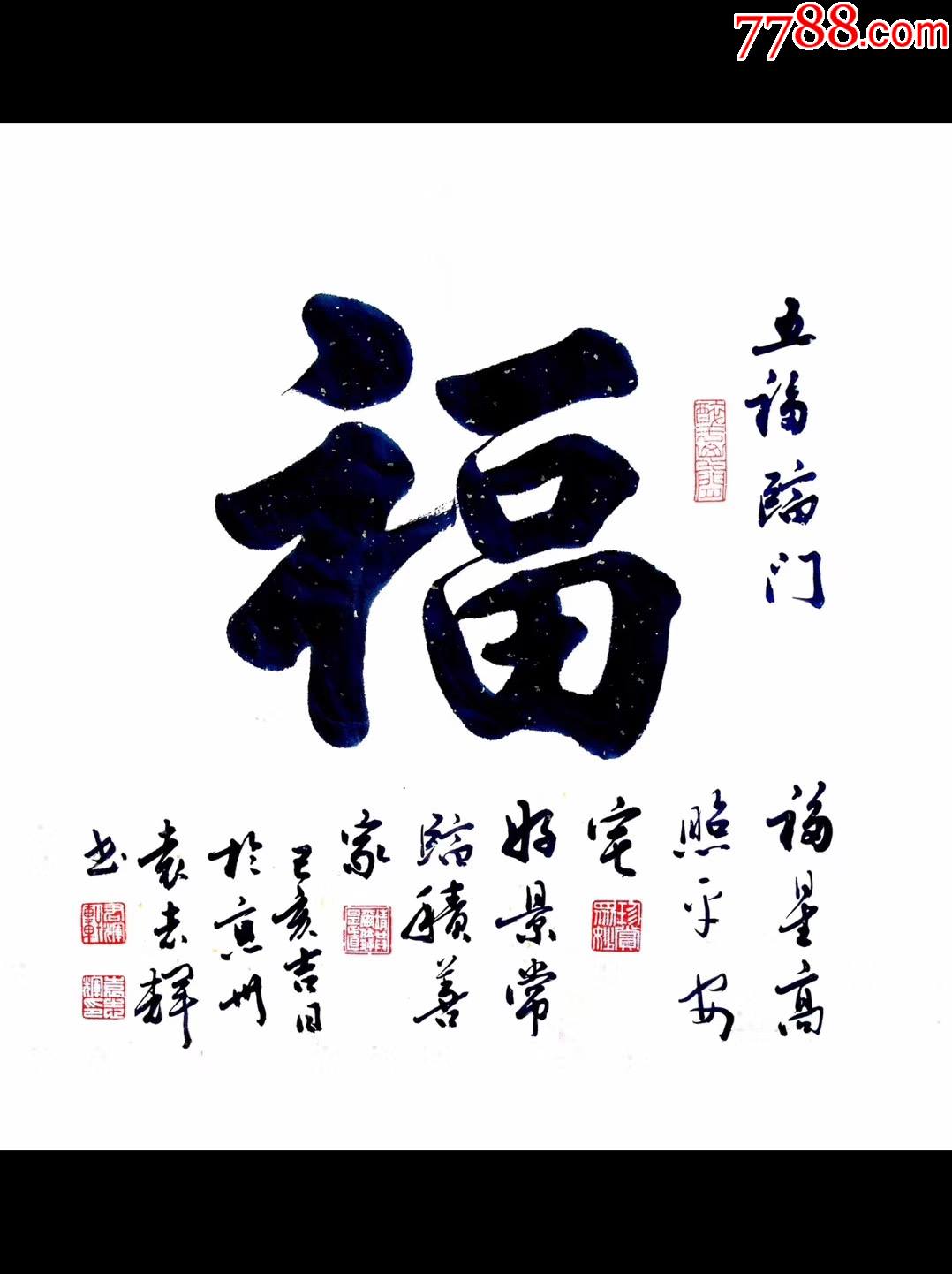 福字书法四种字体图片