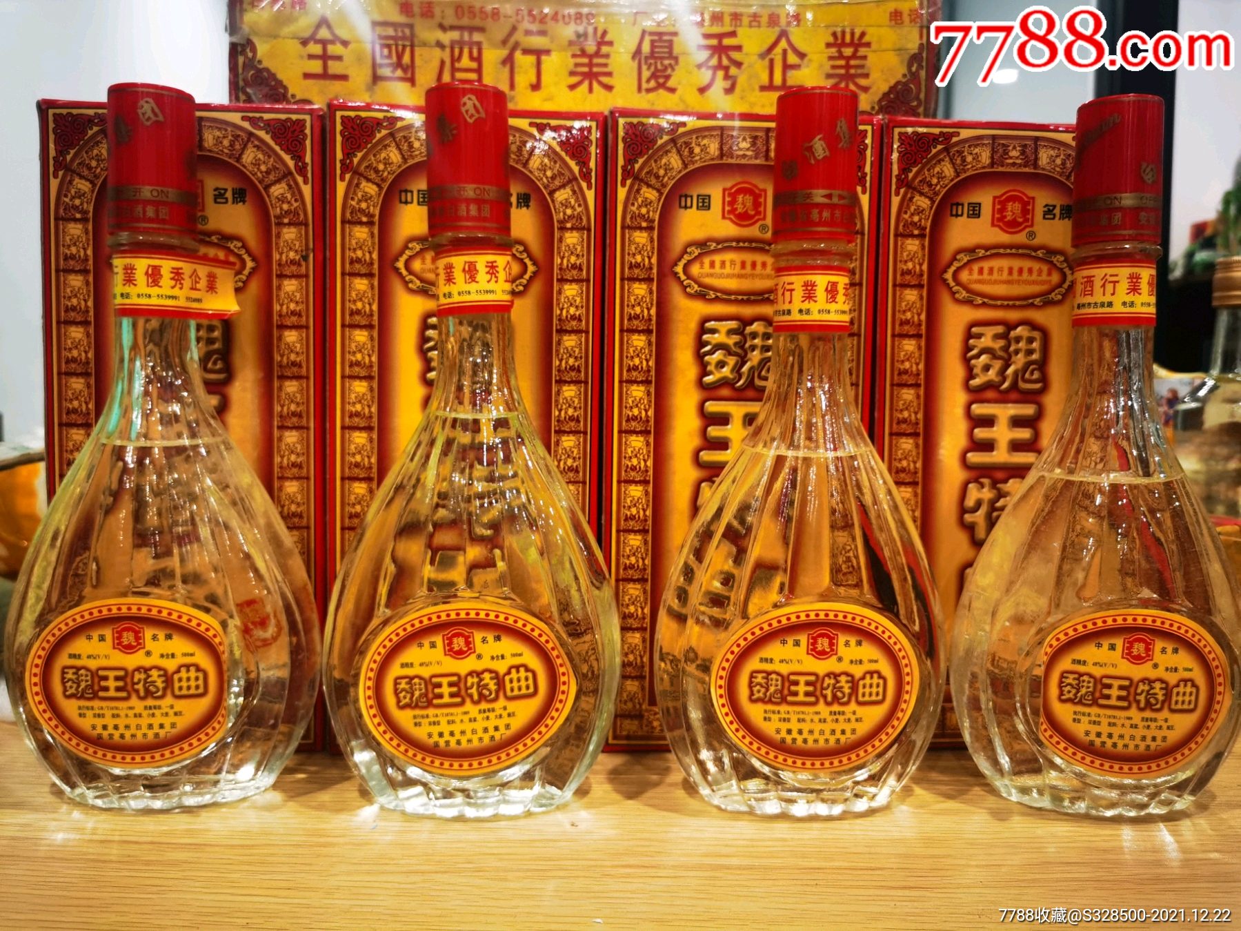 2001年魏王特曲48度酒好花好