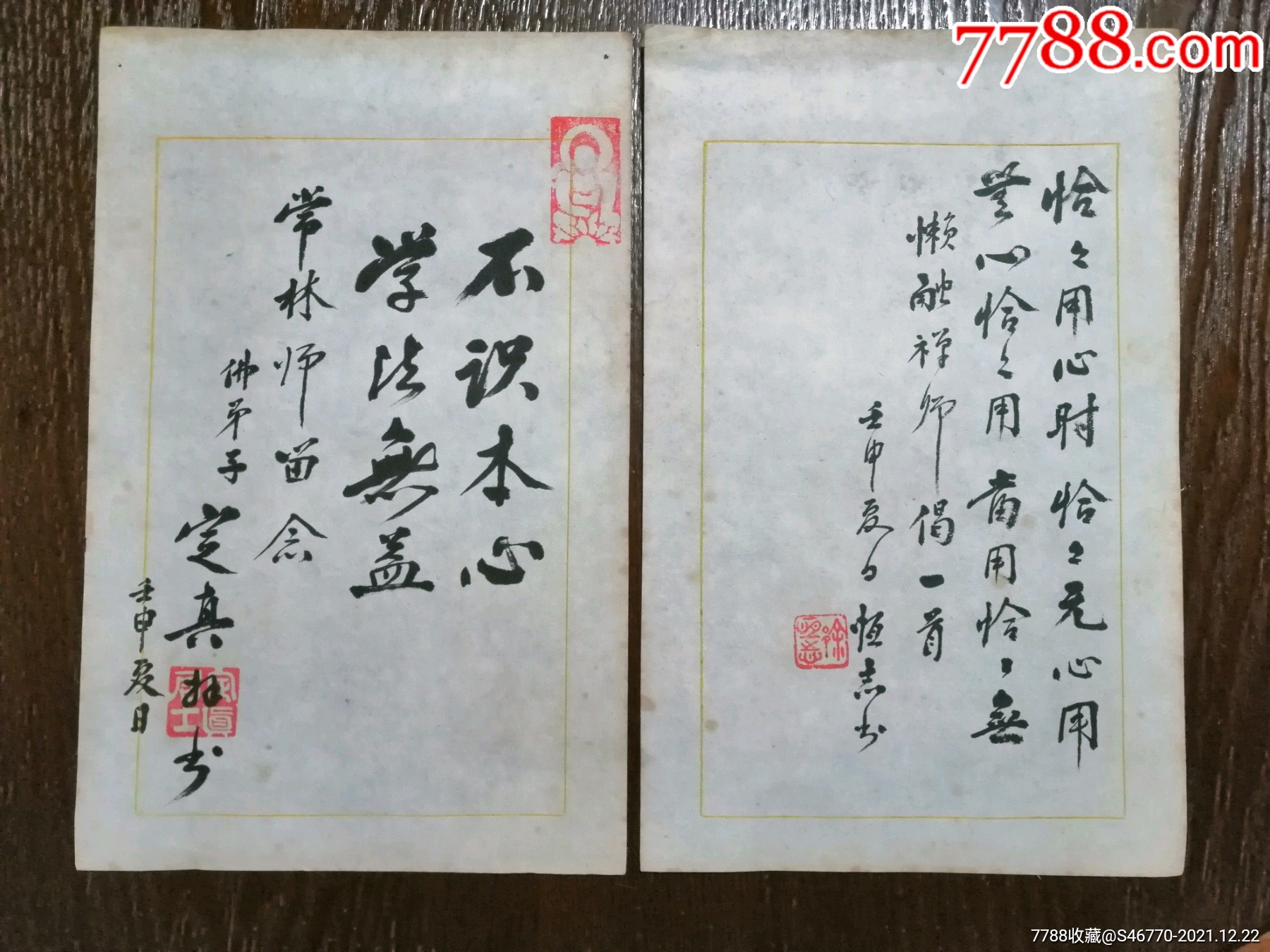 佛门耆宿佛学大师徐恒志居士书法两张合售